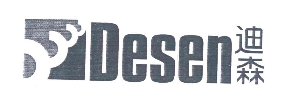 迪森;DESEN