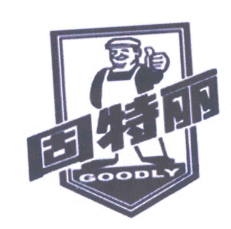 固特丽GOODLY及图形