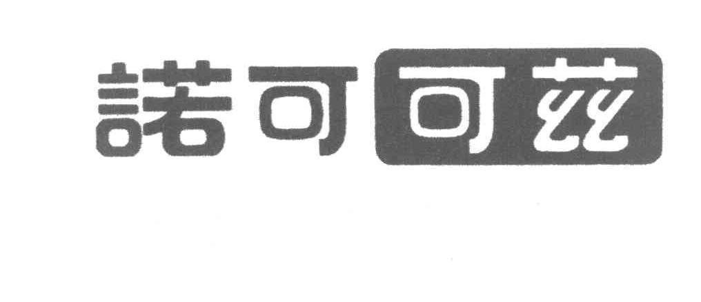 诺可可兹
