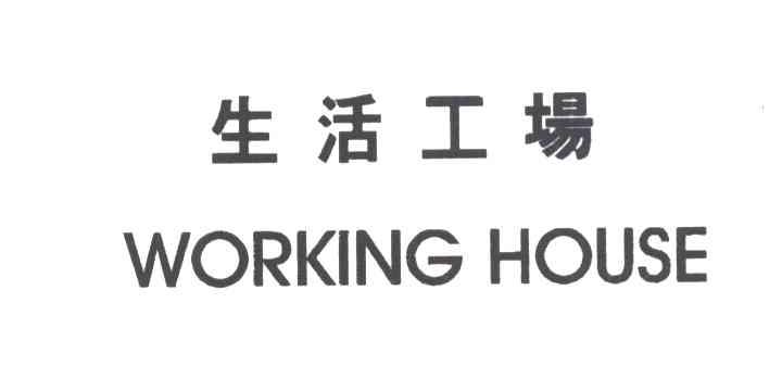 生活工场WORKING HOUSE