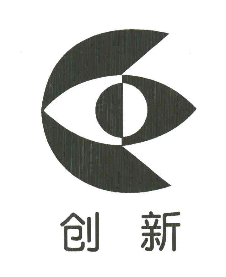 创新
