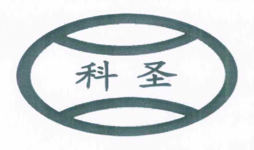 科圣