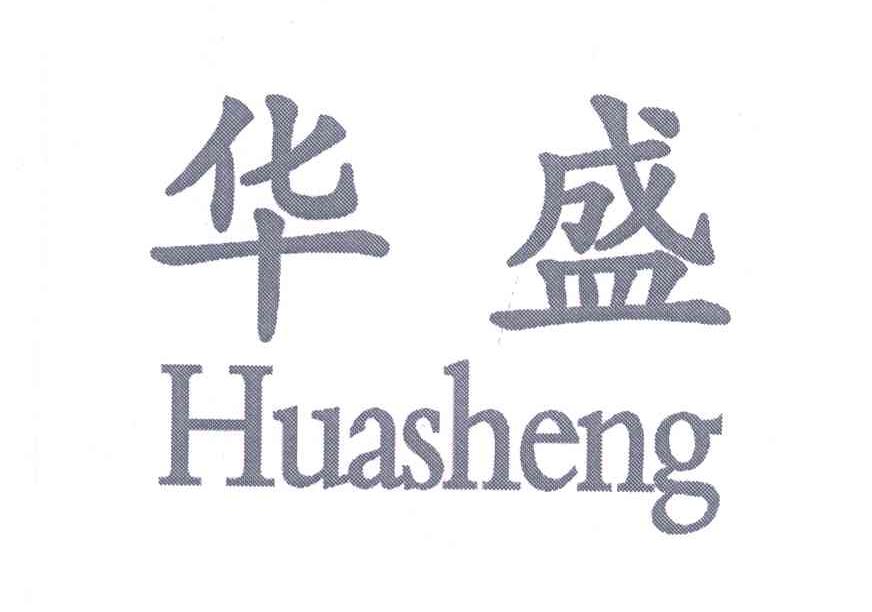 华盛