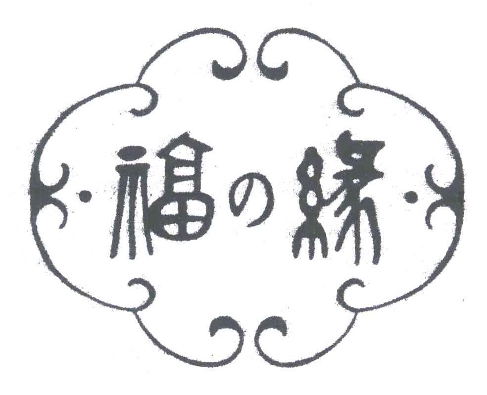福缘