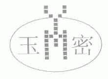 玉密