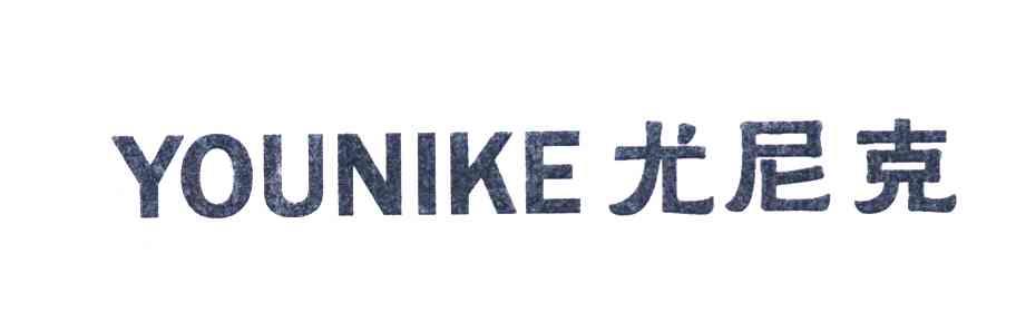 尤尼克