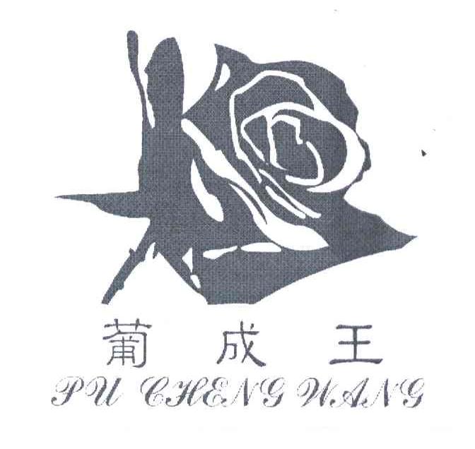 葡成王