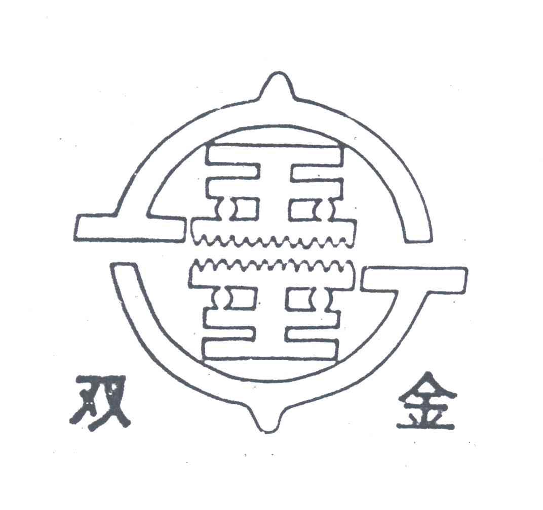 双金；金