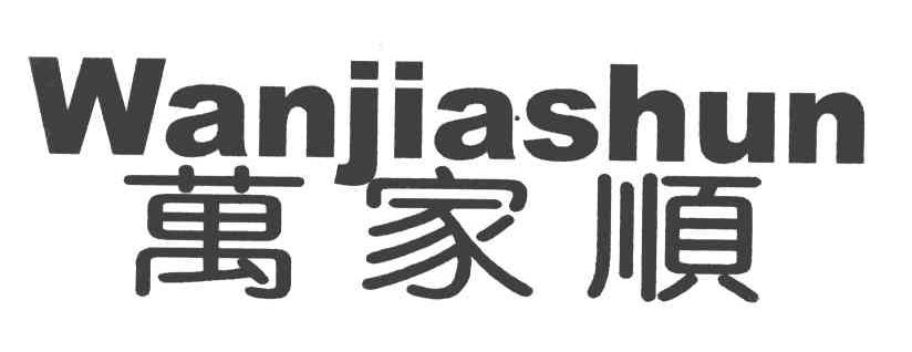 万家顺