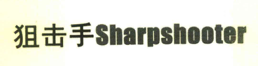 狙击手 SHARPSHOOTER