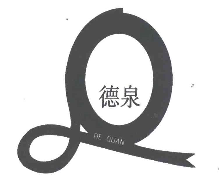 德泉
