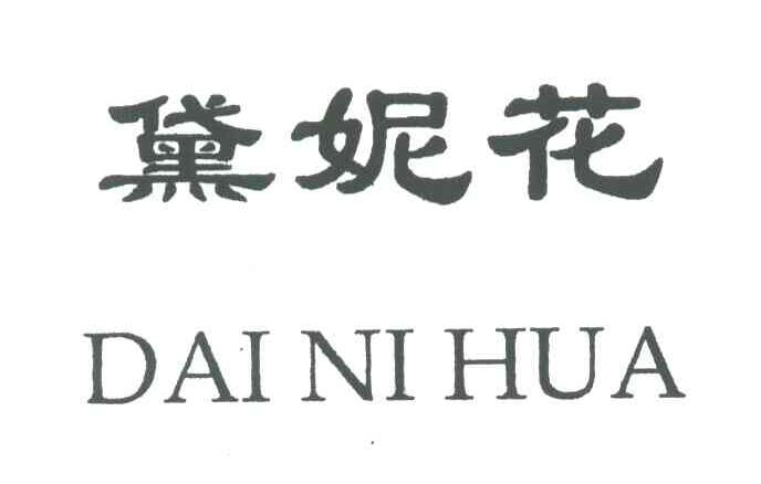 黛妮花