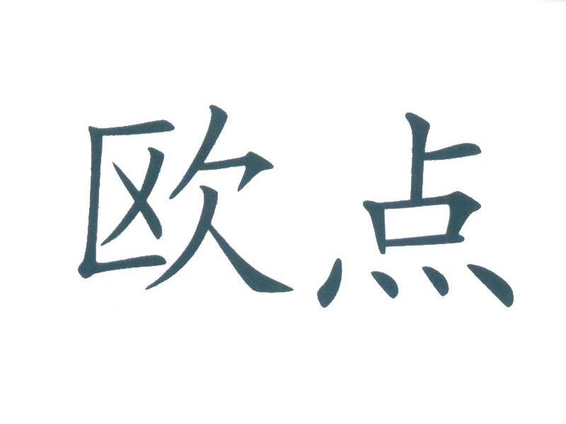 欧点