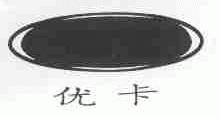 优卡
