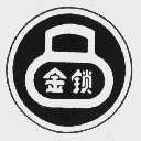 金锁