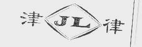 津律