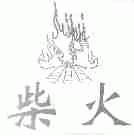 柴火