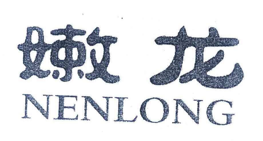 嫩龙