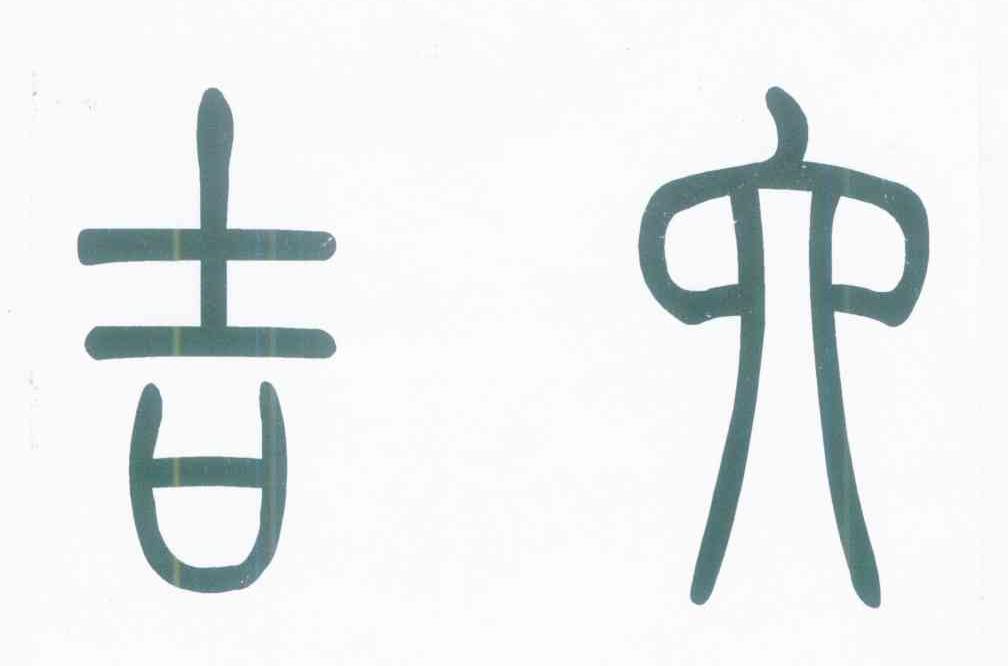 吉六
