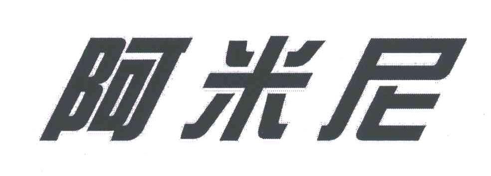 阿米尼