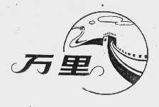 万里