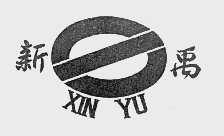新禹