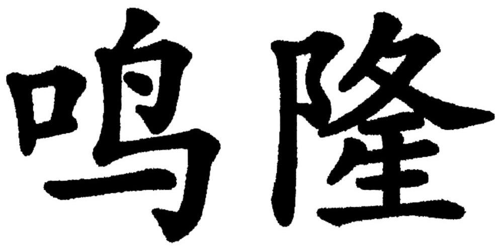 鸣隆