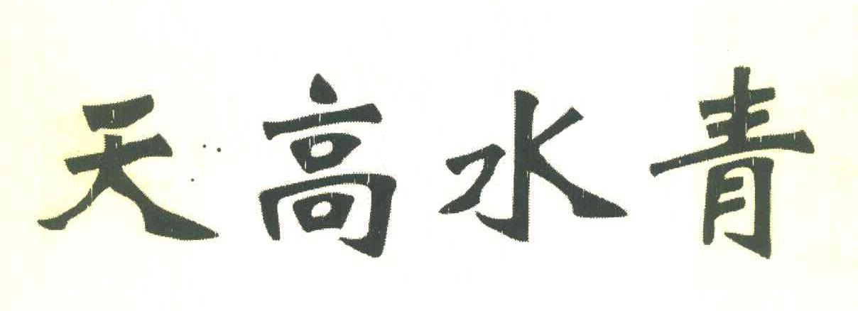 天高水青