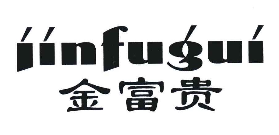 金富贵