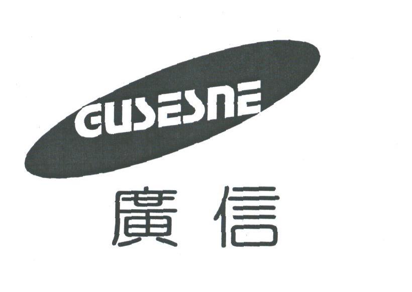 广信;GUSESNE