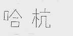 哈杭