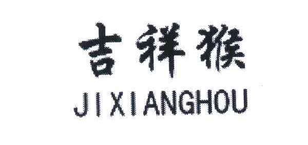 吉祥猴