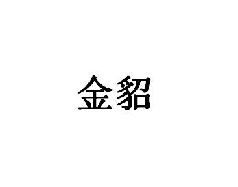 金貂