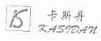 卡斯丹
