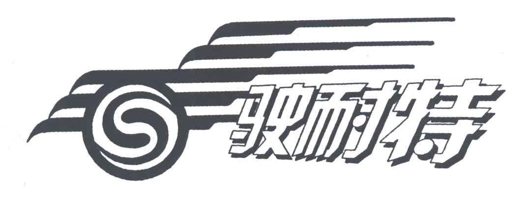 驶耐特
