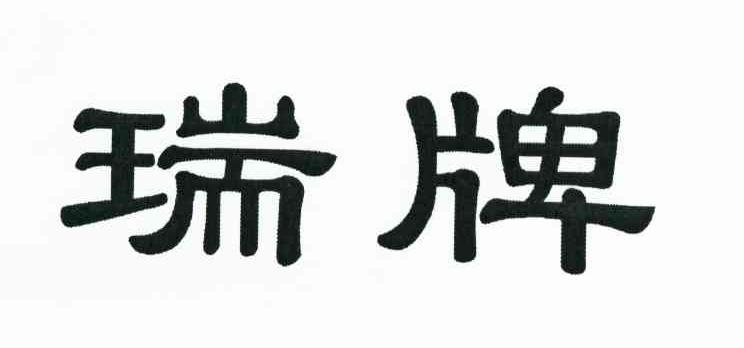 瑞牌