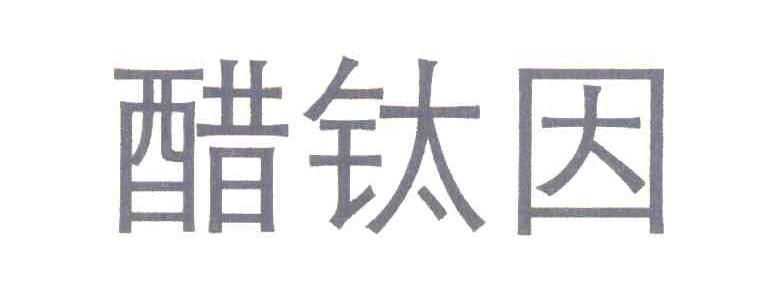 醋钛因