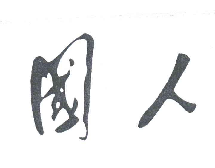 国人
