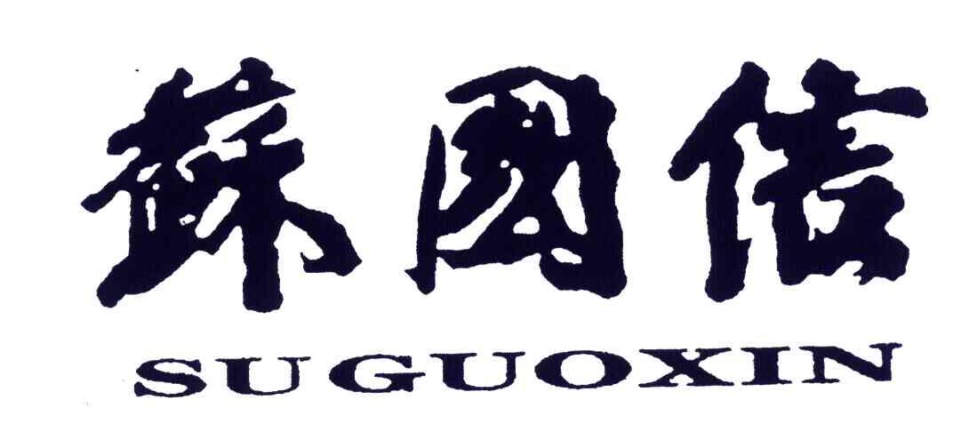 苏国信