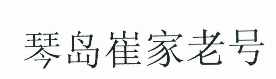 琴岛崔家老号