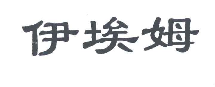 伊埃姆