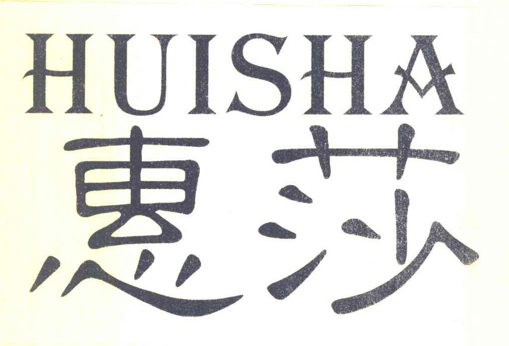 惠莎