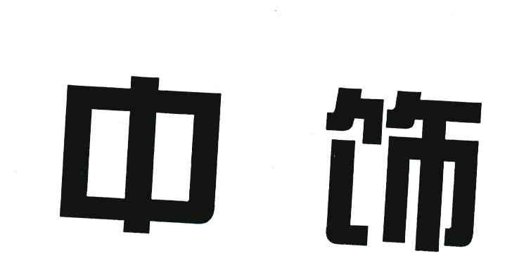 中饰