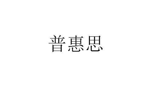 普惠思