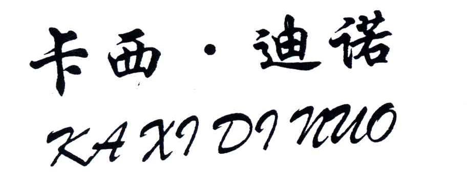 卡西&middot;迪诺