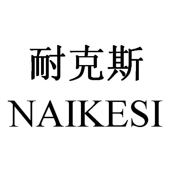 耐克斯