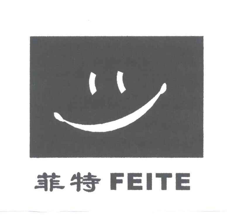 菲特