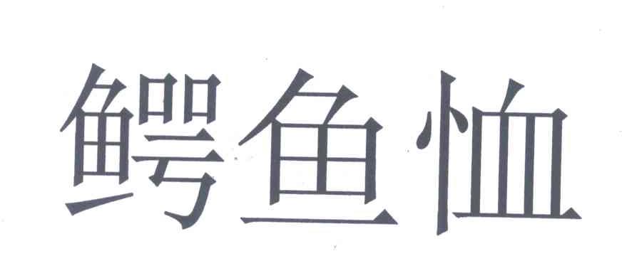 鳄鱼恤