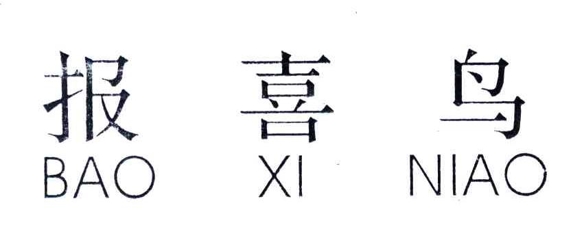 报喜鸟
