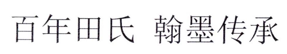 百年田氏 翰墨传承